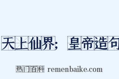 天上仙界;皇帝造句是什么意思的图片